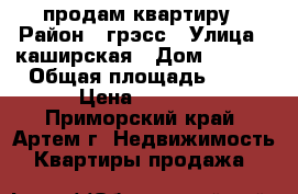 продам квартиру › Район ­ грэсс › Улица ­ каширская › Дом ­ 30/1 › Общая площадь ­ 22 › Цена ­ 1 200 - Приморский край, Артем г. Недвижимость » Квартиры продажа   